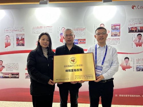 携手共筑“心”防线 益佰制药绵阳富临医院成功通过国家胸痛中心认证